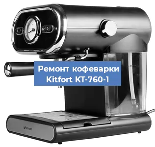 Ремонт платы управления на кофемашине Kitfort KT-760-1 в Ижевске